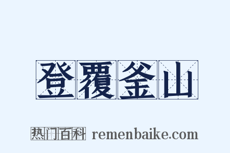 登覆釜山是什么意思的图片